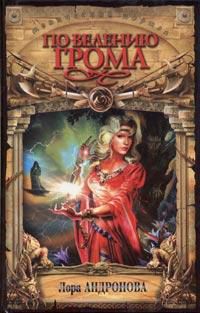По велению грома, Андронова Лора