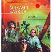 Бёглер, Михаил Бабкин