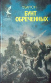 Бунт обреченных, У. Бартон