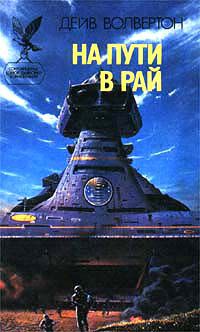 На пути в рай, Волвертон Дейв