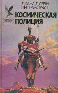 Космическая полиция, Дуэйн Диана; Морвуд Питер