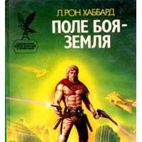 Поле боя - Земля. В 2 томах, Хаббард Рон