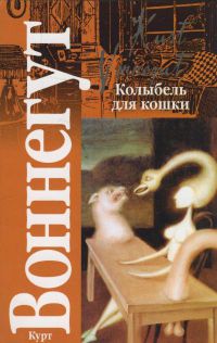 Колыбель для кошки, Курт Воннегут