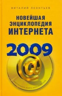 Новейшая энциклопедия Интернета 2009, В. Леонтьев