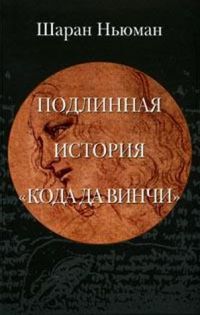Подлинная история «Кода да Винчи», Ш. Ньюман