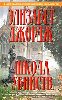 Школа убийств, Э. Джордж
