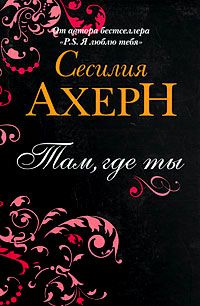 Там, где ты, Ахерн С.