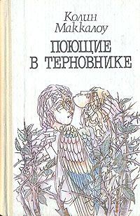 Поющие в терновнике, Колин Маккалоу