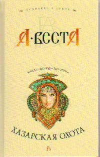Хазарская охота, А. Веста