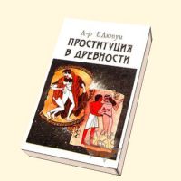 Проституция в древности, Э. Дюпуи