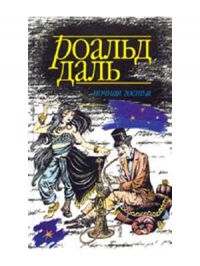 Ночная гостья, Роальд Даль