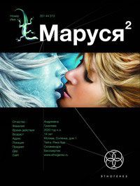 Маруся 2, Сергей Волков
