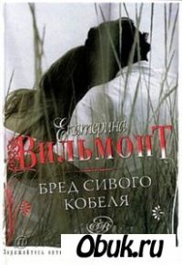 Бред сивого кобеля, Екатерина Вильмонт