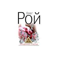 Украденное счастье, Олег Рой