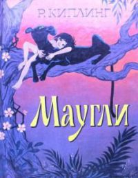 Маугли, Киплинг