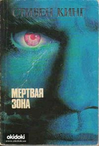 Мертвая зона, Стивен Кинг