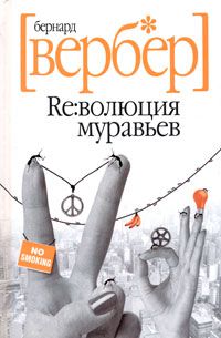 Революция муравьев, Бернард Вербер
