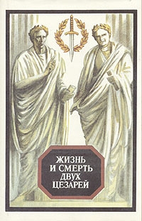 Жизнь и смерть двух Цезарей, Торнтон Уайлдер, Деже Костолани