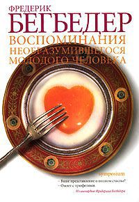 Воспоминания необразумившегося молодого человека, Фредерик Бегбедер