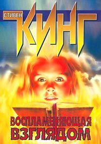 Воспламеняющая взглядом, Стивен Кинг