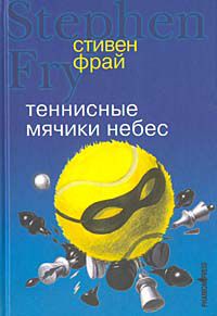 Теннисные мячики небес, Стивен Фрай
