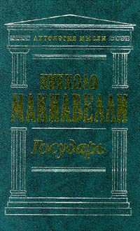 Государь, Никколо Макиавелли