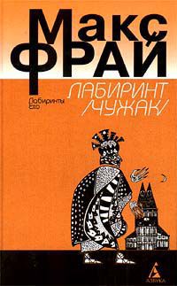 Лабиринт/Чужак/, Макс Фрай