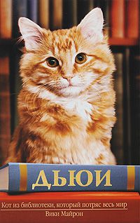 Дьюи. Кот из библиотеки, который потряс весь мир, Вики Майрон