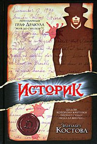 Историк, Элизабет Костова