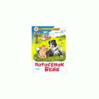 Поросенок Бейб, Дик Кинг-Смит