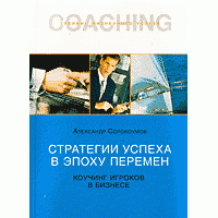 Стратегия успеха в эпоху перемен. Коучинг игроков в бизнесе, А. Сорокоумов