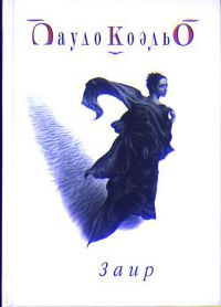 Заир, Пауло Коэльо
