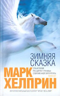 Зимняя сказка, Марк Хелприн