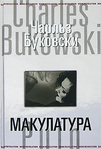 Макулатура, Чарльз Буковски
