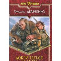 Докричаться до мира, Оксана Демченко