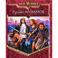 Объектный подход, Руслан Ароматов