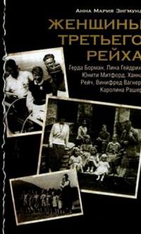 Женщины Третьего Рейха, Анна Мария Зигмунд