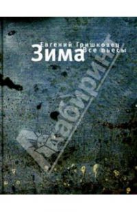 Зима. Все пьесы, Евгений Гришковец