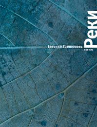 Реки, Евгений Гришковец