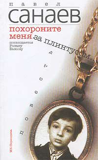 Похороните меня за плинтусом..., Павел Санаев