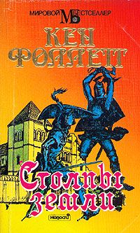 Столпы земли (Книга 1), Кен Фоллетт