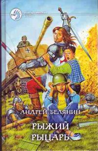Рыжий рыцарь, Андрей Белянин
