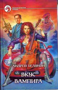 Вкус вампира, Андрей Белянин