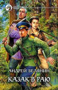 Казак в раю, Андрей Белянин
