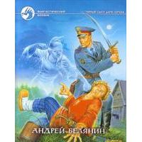Летучий корабль, Андрей Белянин