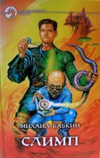Слимп, Михаил Бабкин