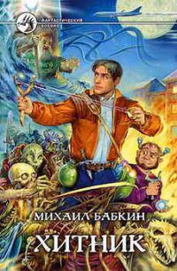Хитник, Михаил Бабкин