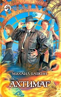 Ахтимаг, Михаил Бабкин