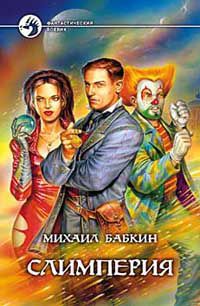 Слимперия, Михаил Бабкин