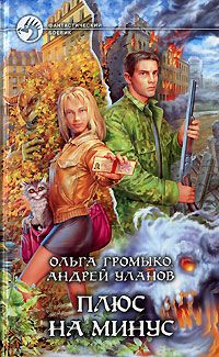 Плюс на минус, Ольга Громыко, Андрей Уланов